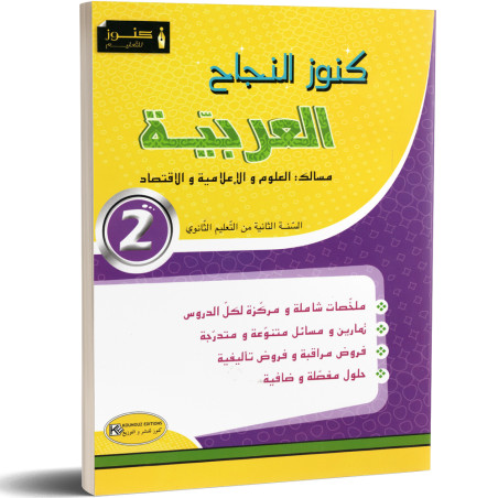 كنوز النجاح - العربية -  مسالك العلوم و الاعلامية و الاقتصاد - 2 ثانوي