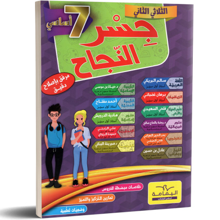 جسر النجاح - الثلاثي الثاني - 7 اساسي