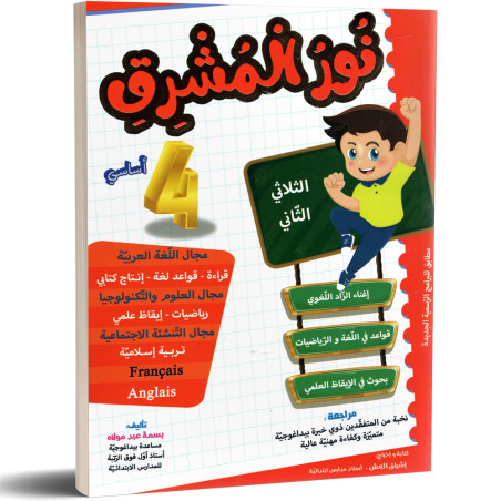 نور المشرق - الثلاثي الثاني - 4 أساسي
