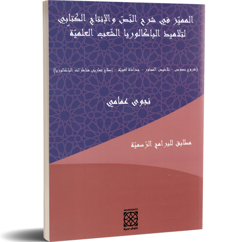 المميز في شرح النص و الانتاج الكتابي لتلاميذ الباكالوريا الشعب العلمية