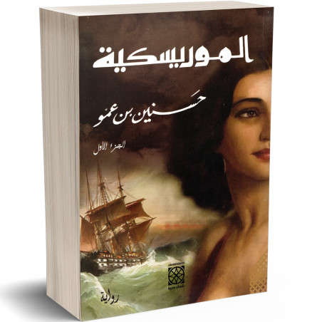 الموريسكية - الجزء الاول - حسنين بن عمو