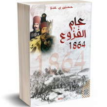 عام الفزوع 1864 - حسنين بن عمو