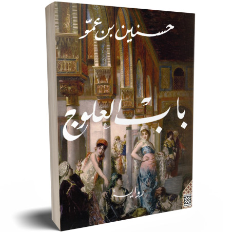 باب العلوج - حسنين بن عمو