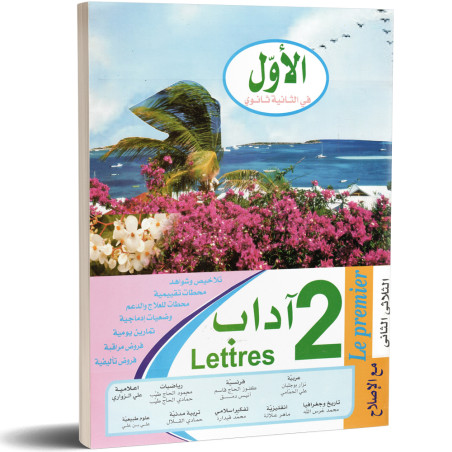 الاول في الثانية ثانوي - الثلاثي الثاني - 2 ثانوي اداب