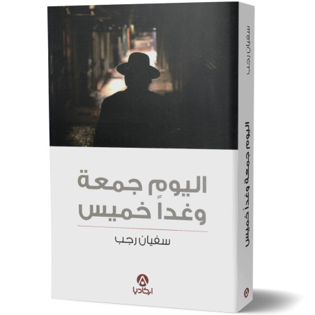 اليوم جمعة و غدا خميس - سفيان رجب