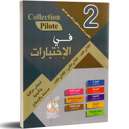 في الاختبارات - 2 ثانوي علوم Collection Pilote