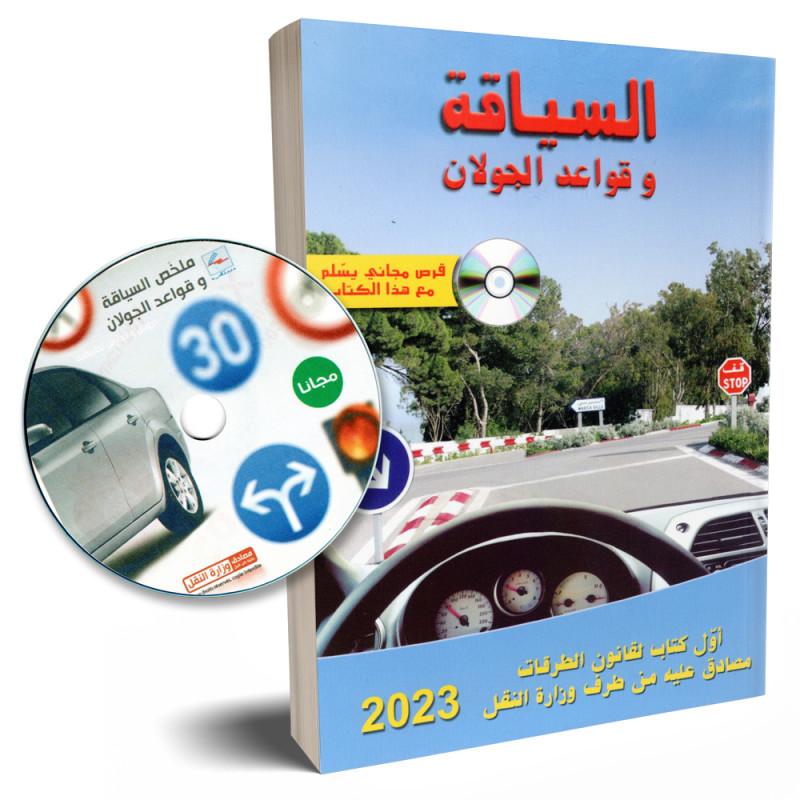 السياقة و قواعد الجولان 2023 + قرص مجاني