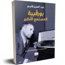 بورقيبة المستمع الاكبر، مع الزعيم بين اذن الرضى و اذن السخط - عبد العزيز قاسم