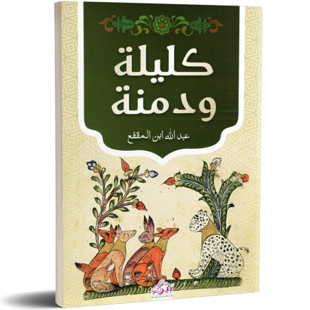 كليلة و دمنة - عبد الله ابن المقفع - اصدار دار بيرم