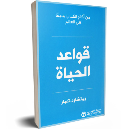 قواعد الحياة - ريتشارد تمبلر