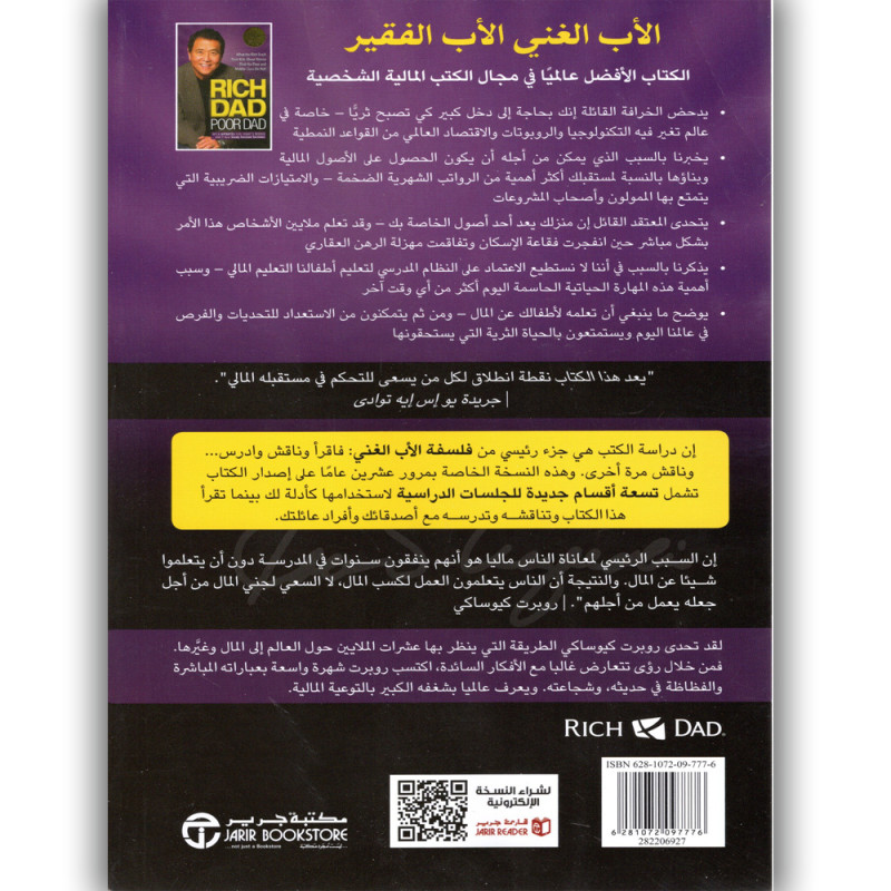 الاب الغني الاب الفقير - روبرت تي. كيوساكي