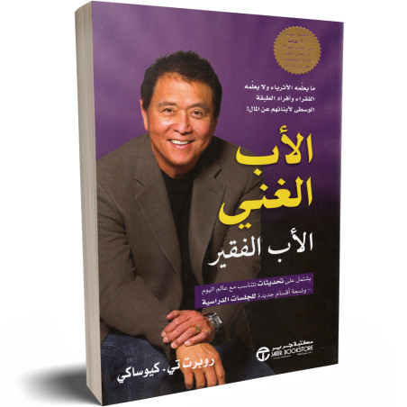 الاب الغني الاب الفقير - روبرت تي. كيوساكي