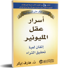 اسرار عقل المليونير - اتقان لعبة تحقيق الثراء - ت. هارف ايكر