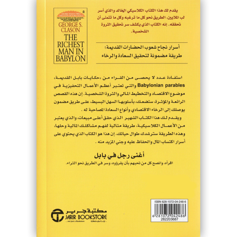 اغنى رجل في بابل - جورج كلاسون