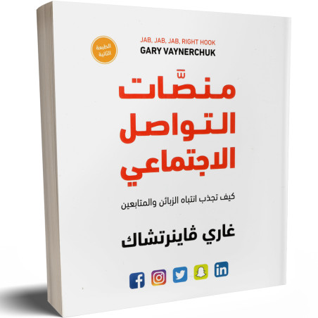منصات التواصل الاجتماعي - كيف تجذب انتباه الزبائن و المتابعين - غاري فاينرتشاك