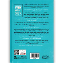 لماذا نمرض - الوباء الخفي الكامن وراء الأمراض المزمنة وكيفية مواجهته - الدكتور بينجامين بيكمان