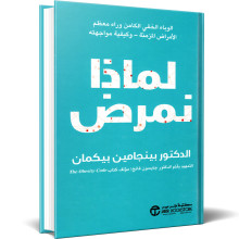 لماذا نمرض - الوباء الخفي الكامن وراء الأمراض المزمنة وكيفية مواجهته - الدكتور بينجامين بيكمان