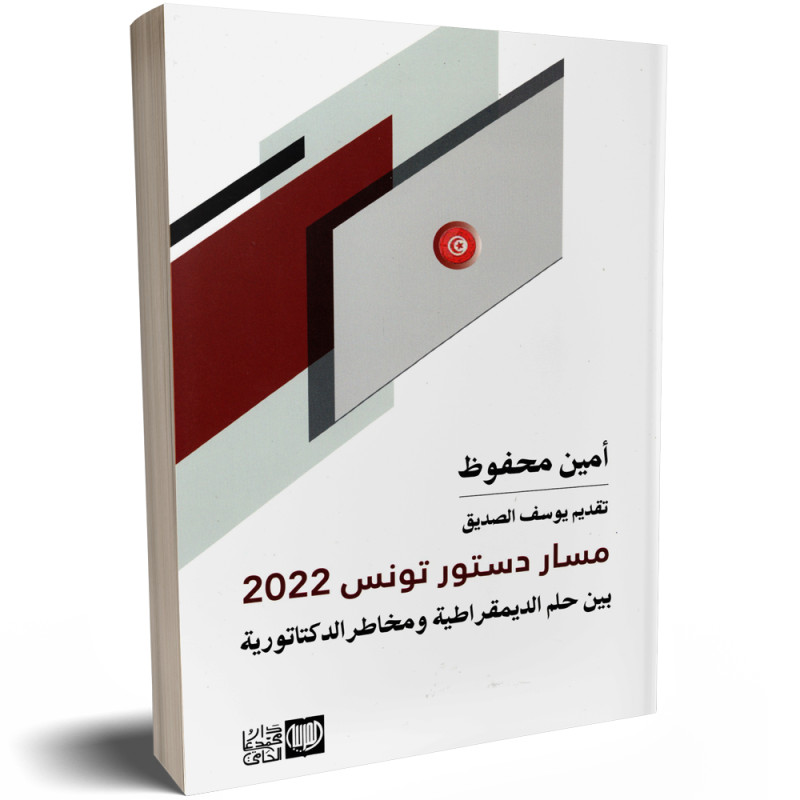 مسار دستور تونس 2022 : بين حلم الديمقراطية و مخاطر الدكتاتورية - امين محفوظ