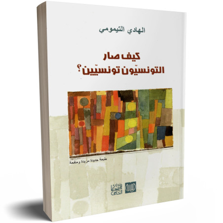 كيف صار التونسيون تونسيين؟ - الهادي التيمومي
