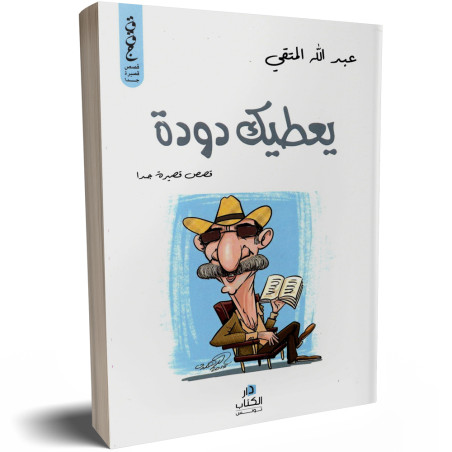 يعطيك دودة - قصص قصيرة جدا - عبد الله المتقي