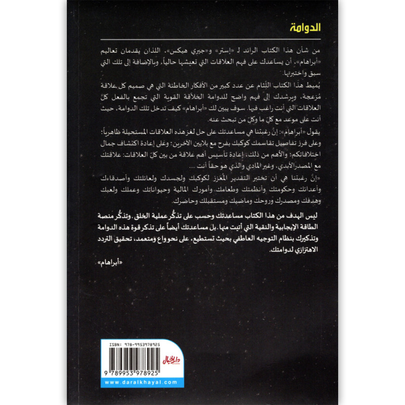 الدوامة - استر و جيري هيكس