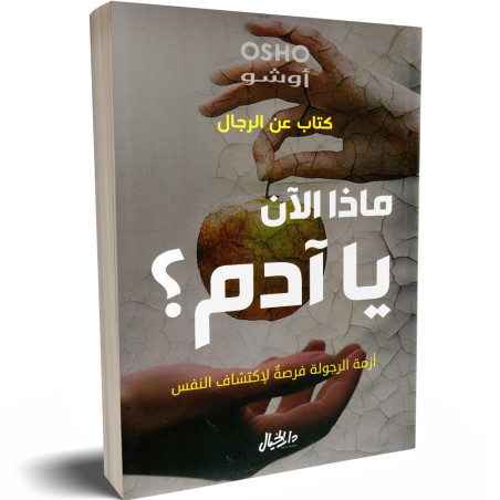 ماذا الان يا ادم؟ كتاب عن الرجال - اوشو