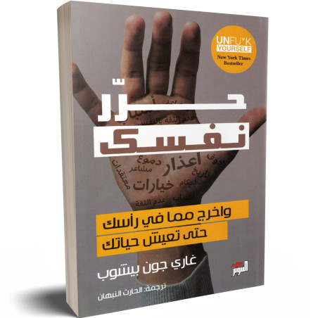 حرر نفسك - غاري جون بيشوب