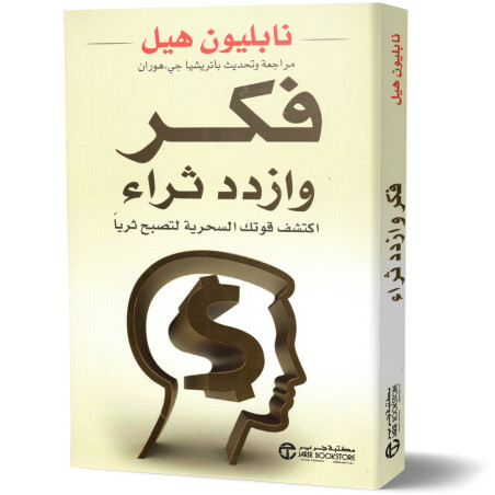 فكر وازدد ثراء - نابليون هيل