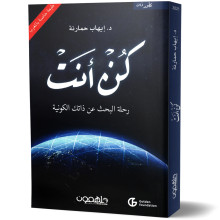 كن انت - رحلة البحث عن ذاتك الكونية - د.ايهاب حمارنة