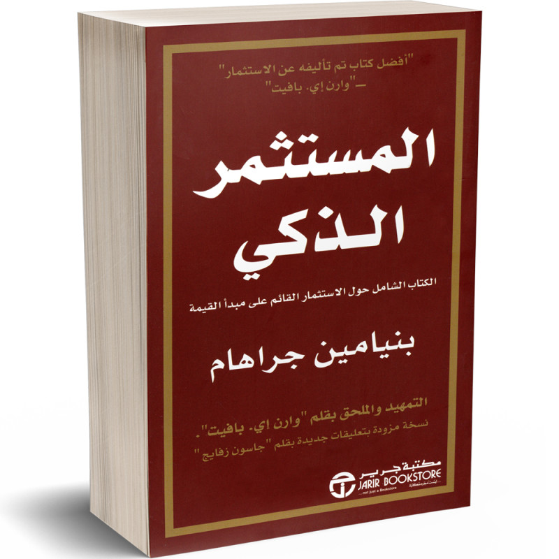 المستثمر الذكي - الكتاب الشامل حول الاستثمار القائم على مبدأ القيمة - بنيامين جراهام