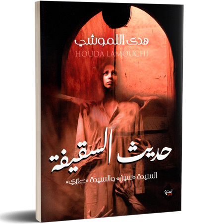 حديث السقيفة - السيدة "سين" و السيدة "عزري" - هدى اللموشي
