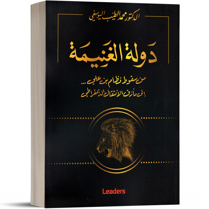 دولة الغنيمة - من سقوط نظام بن علي...إلى مأزق الإنتقال الديمقراطي - د.محمد الطيب اليوسفي