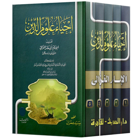 احياء علوم الدين 5 اجزاء - الامام الغزالي - دار الحديث