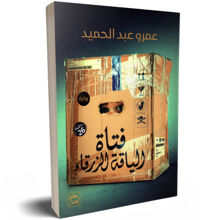 فتاة الياقة الزرقاء - عمرو عبد الحميد