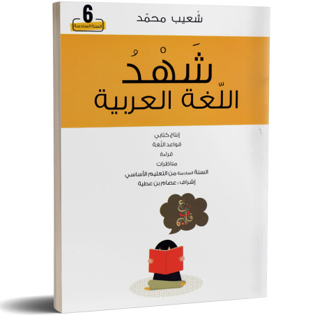 شهد اللغة العربية 6 اساسي - كامل السنة -  محمد شعيب