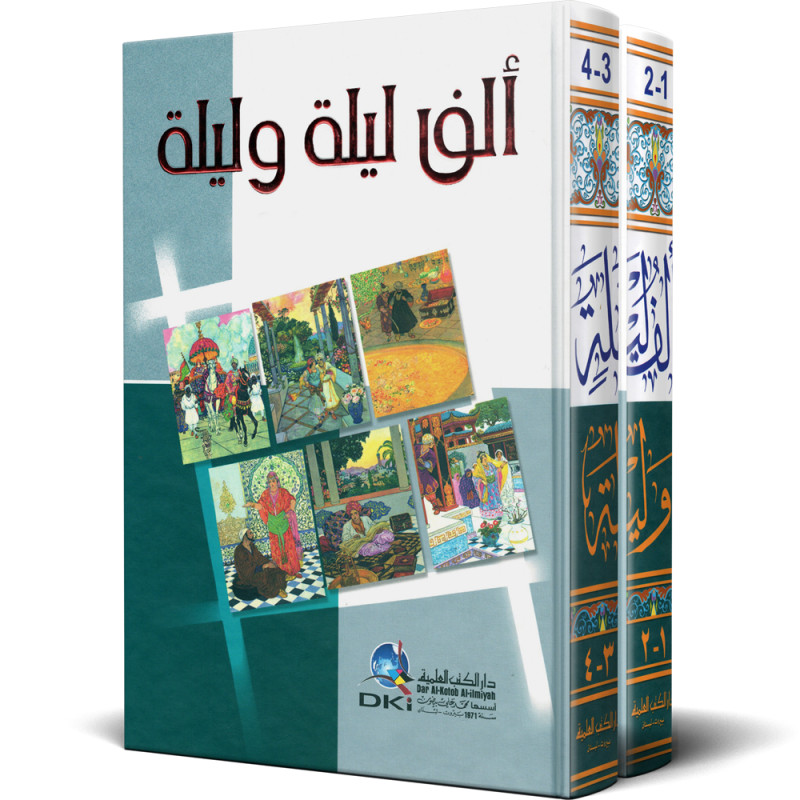 الف ليلة و ليلة - 2 اجزاء - دار الكتب العلمية