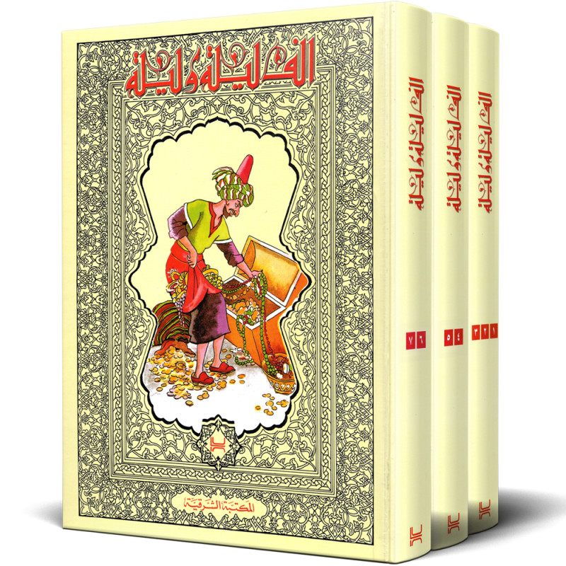 الف ليلة و ليلة - 3 اجزاء - المكتبة الشرقية