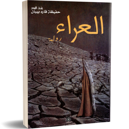 العراء - حفيظة قاره بيبان