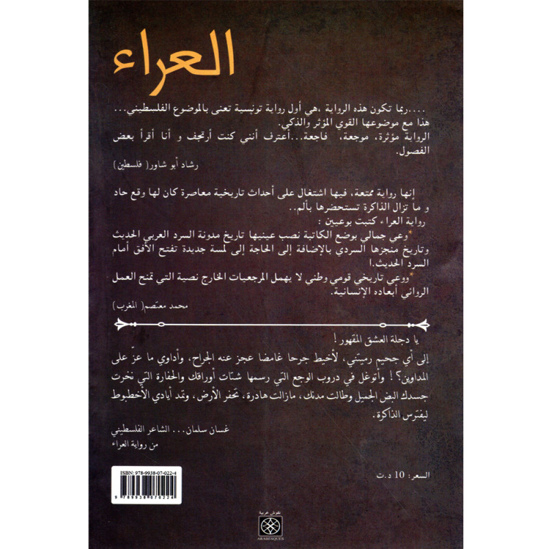 العراء - حفيظة القاره بيبان