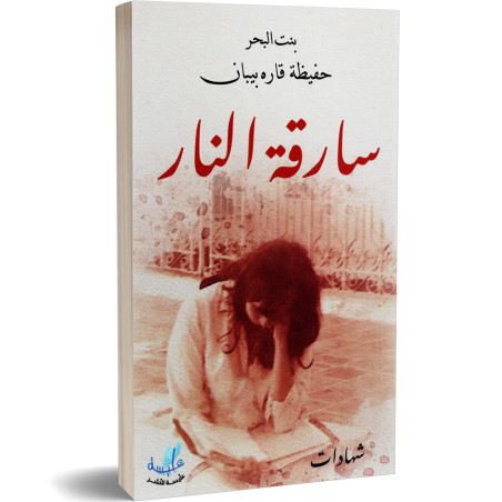 سارقة النار - حفيظة قاره بيبان