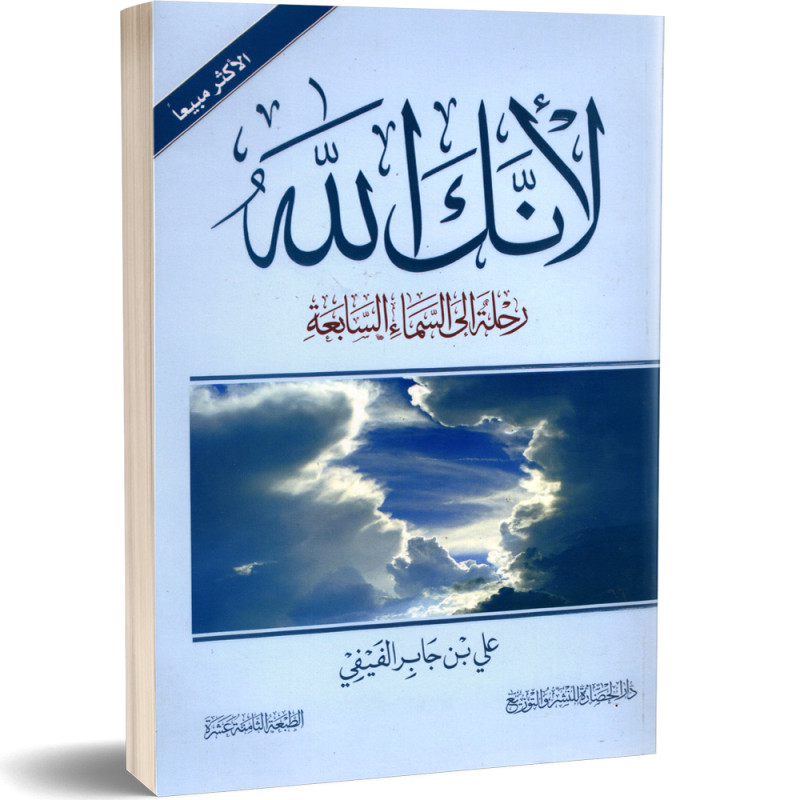 لانك الله، الجزء الاول : رحلة الى السماء السابعة - علي بن جابر الفيفي