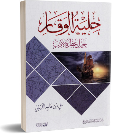 حلية الوقار لجيل عطره الادب - علي بن جابر الفيفي