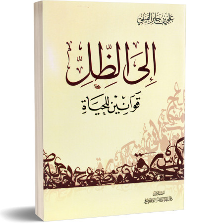 الى الظل، قوانين للحياة - علي بن جابر الفيفي