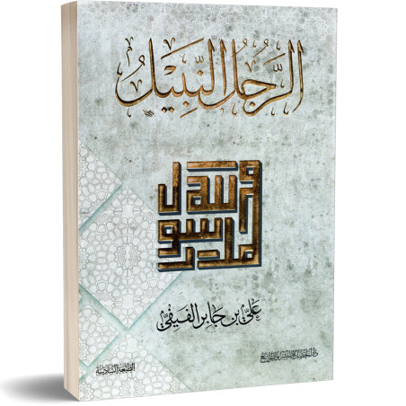 الرجل النبيل - علي بن جابر الفيفي