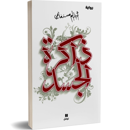 ذاكرة الجسد - احلام مستغانمي