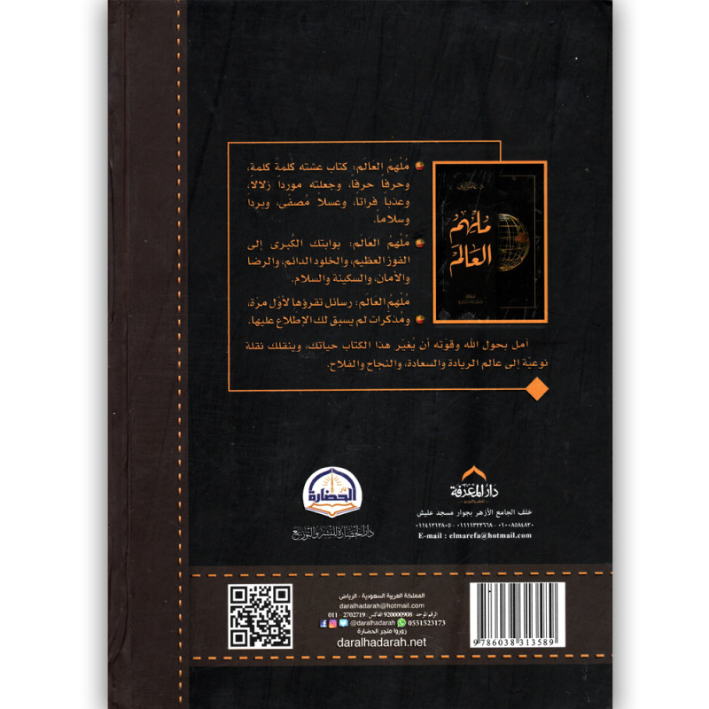 ملهم العالم - عائض القرني