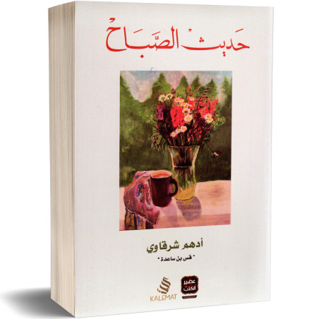 حديث الصباح - ادهم شرقاوي