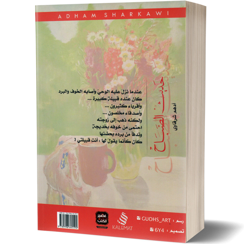 حديث الصباح - ادهم شرقاوي