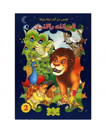 الحيوانات و الإنسان 2
