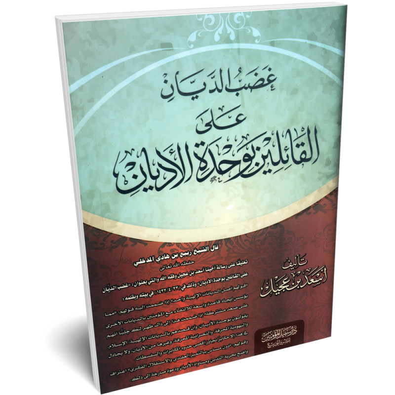 غضب الديان على القائلين بوحدة الاديان - سبيل المؤمنين